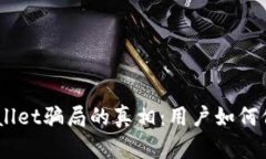 揭开Trust Wallet骗局的真相