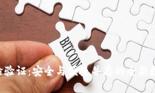 TokenPocket人脸验证：安全与便捷并存的全新数字资产管理体验