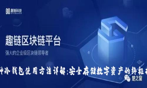 库神冷钱包使用方法详解：安全存储数字资产的终极指南