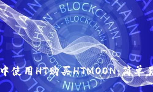 如何在TP钱包中使用HT购买HTMOON：简单易懂的操作指南