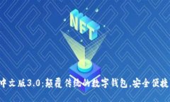 小狐钱包APP中文版3.0：颠
