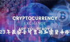 深入解析：2023年最安全可