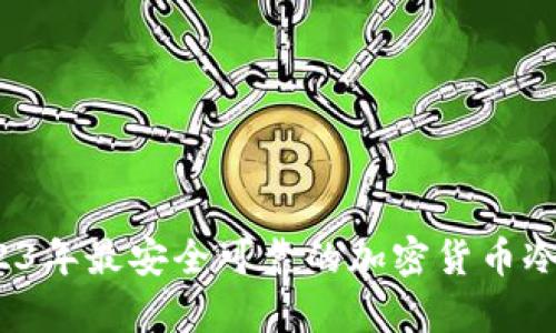 深入解析：2023年最安全可靠的加密货币冷钱包选择指南