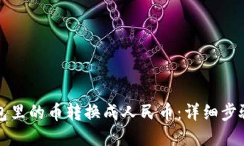 如何将TP钱包里的币转换成人民币：详细步骤与实用技巧