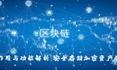 冷钱包的作用与功能解析