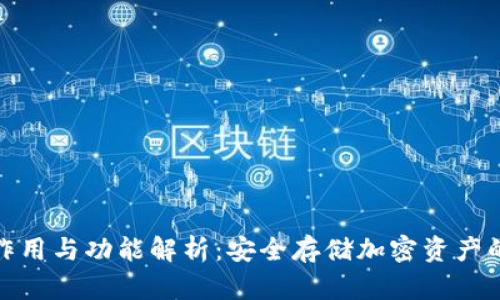 冷钱包的作用与功能解析：安全存储加密资产的最佳选择