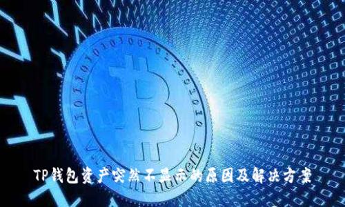 TP钱包资产突然不显示的原因及解决方案