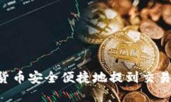 如何将数字货币安全便捷