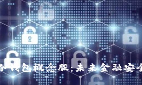 数字货币冷钱包概念股：未来金融安全的护航者