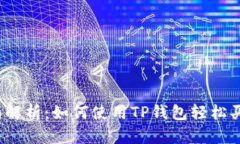 全面解析：如何使用TP钱包