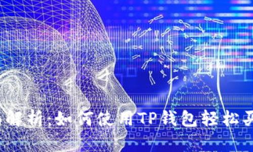 全面解析：如何使用TP钱包轻松买币？