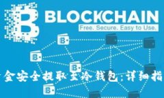 如何将易欧资金安全提取