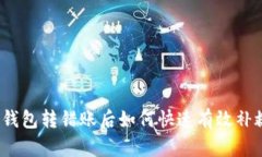 TP钱包转错账后如何快速有