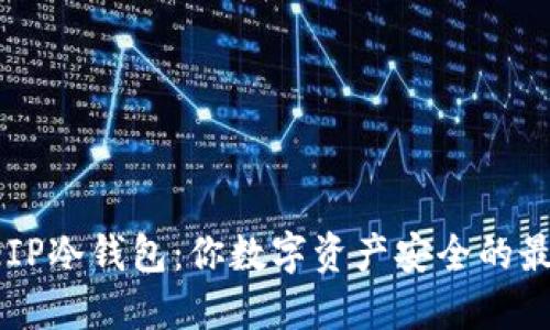 探索SafeIP冷钱包：你数字资产安全的最佳保险柜