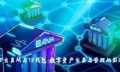 bpTP交易所与TP钱包：数字