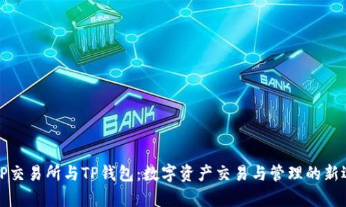 bpTP交易所与TP钱包：数字资产交易与管理的新选择