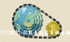 揭秘BTC挖矿：从新手到高