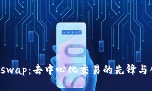 Uniswap：去中心化交易的先锋与创新