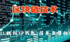 如何将FIL提到TP钱包：简单