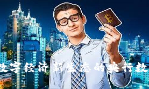 五行币：构建数字经济新生态的央行数字货币新模式