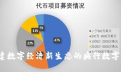 五行币：构建数字经济新