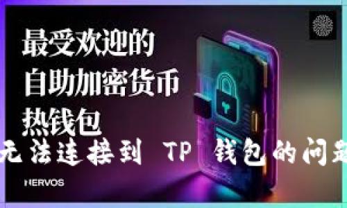 解决 Klayswap 无法连接到 TP 钱包的问题：全面指南与技巧