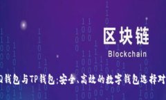 QQ钱包与TP钱包：安全、高