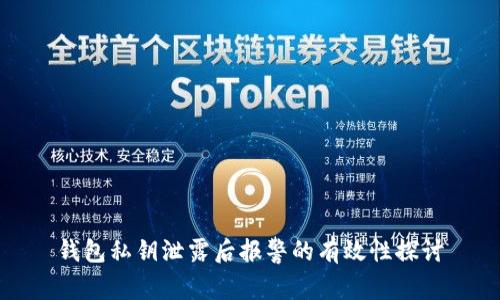 钱包私钥泄露后报警的有效性探讨