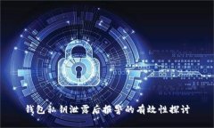 钱包私钥泄露后报警的有