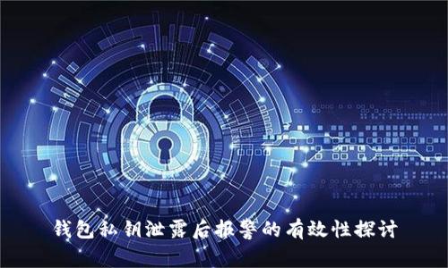钱包私钥泄露后报警的有效性探讨