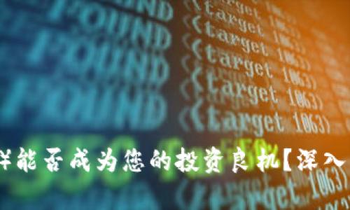 泰达币（Tether）能否成为您的投资良机？深入分析与前景展望
