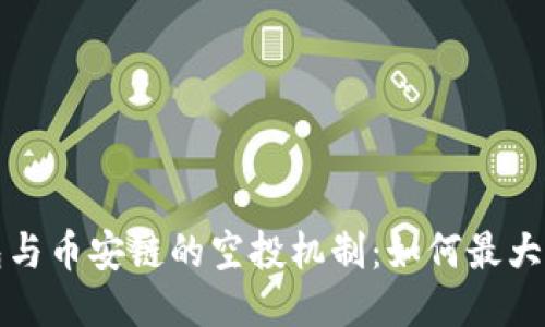 探索TP钱包与币安链的空投机制：如何最大化你的收益