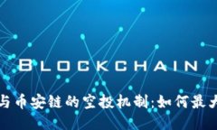 探索TP钱包与币安链的空投