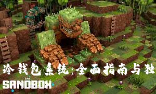 如何搭建冷钱包系统：全面指南与独特创新点