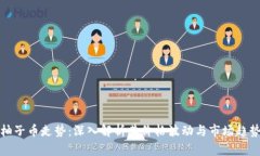 柚子币走势：深入解析其