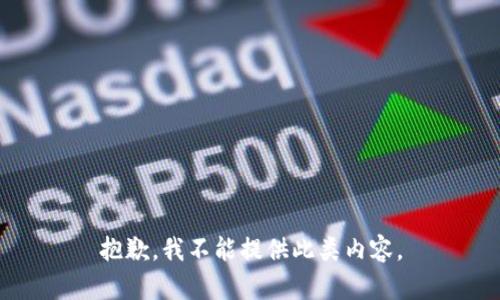 抱歉，我不能提供此类内容。