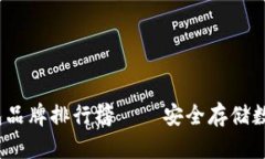 2023年最佳冷钱包品牌排行