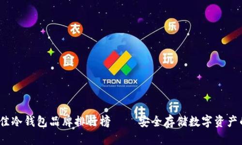 2023年最佳冷钱包品牌排行榜——安全存储数字资产的理想选择
