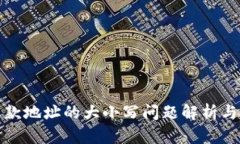 TP钱包收款地址的大小写问