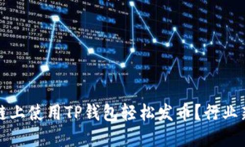 如何在币安链上使用TP钱包轻松发币？行业新手必看指南