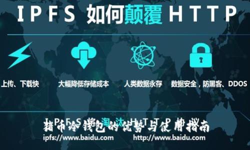 猪币冷钱包的优势与使用指南