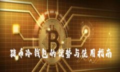 猪币冷钱包的优势与使用