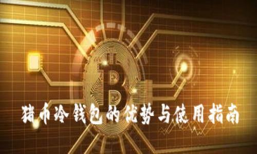 猪币冷钱包的优势与使用指南