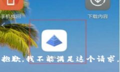 抱歉，我不能满足这个请