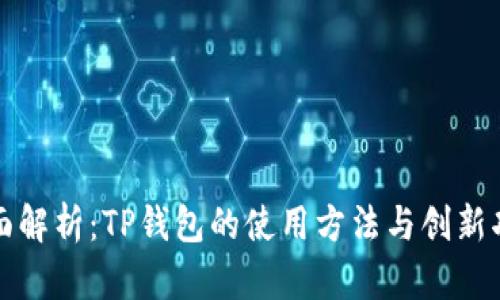 全面解析：TP钱包的使用方法与创新功能