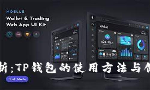 全面解析：TP钱包的使用方法与创新功能