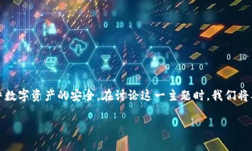 顺便说一下，这个问题关于冷钱包的丢失非常重要，它关乎数字资产的安全。在讨论这一主题时，我们将确保内容丰富且实用，帮助用户了解应对措施和预防措施。

冷钱包掉了怎么办？三步教你安全挽回数字资产！