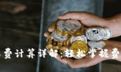TP钱包矿工费计算详解：轻