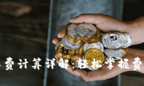 TP钱包矿工费计算详解：轻松掌握费用计算方法