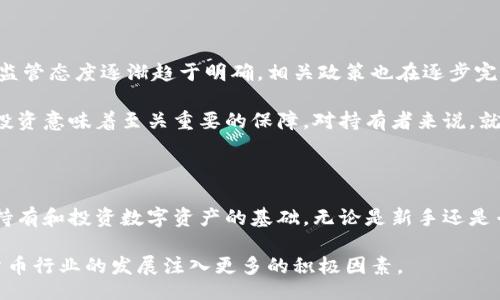 bianwei/bianwei  
冷钱包, 冻结, 加密货币, 持有时间/guanjianci

冷钱包的基本概念

在了解冷钱包被冻结的问题之前，首先我们需要明确什么是冷钱包。冷钱包是加密货币的存储方式之一，主要用于储存大量的数字资产，特别是那些不打算频繁交易的用户。不同于热钱包，冷钱包不连接互联网，因此更能有效地抵御黑客攻击，保障资产的安全性。

冷钱包通常包括硬件钱包、纸钱包等，它们以离线的方式存储私钥，使其不易受到网络攻击的威胁。这意味着，使用冷钱包可以极大程度地降低资产被盗的风险，适合长期投资者或是希望保管数字资产的人士。

冷钱包的冻结机制

关于冷钱包是否会被冻结的问题，实际上这取决于多个因素。首先，冷钱包本身的设计并不包含“冻结”这一机制，因为它并不是像银行账户那样由第三方机构监管的一种储存方式。而是用户自己完全控制私钥和资产。然而，如果冷钱包是通过某种平台或服务提供的，则可能会面临一些监管的限制和风险。

比如，某些提供冷钱包服务的实体可能会设定一定的规则，来应对账户长期不活动的情况。通常情况下，如果用户长时间不登录其账户，平台可能会将账户标记为非活跃账户，并在未使用一段时间后，会采取一些措施，例如发送提醒邮件，甚至可能会要求用户进行身份验证。不过，这通常适用于热钱包，而不直接影响冷钱包。

冷钱包何时会被视为不活跃？

冷钱包的活跃状态，根据不同的服务提供商提出的政策可能会有所不同。大多数情况下，如果用户在一年或更长时间内都没有进行任何交易，钱包可能会被视为不活跃。此时，系统可能会向用户发送一系列提醒，告知其需要进行登录或交易，以保持账户的活跃状态。

不过，这种情况在冷钱包中较为少见，因为冷钱包本身是在用户意图长期保存资产的条件下设计的。用户一般会将大量资金存放在这种钱包中，且不频繁进行交易，从而致使冷钱包看似不活跃。

资产安全的考虑

虽然冷钱包通常不会被冻结，但资产的安全问题仍然是不容忽视的。在长时间不使用冷钱包的情况下，用户应该确保其私钥及助记词的安全。私钥相当于你数字资产的“钥匙”，任何人只要拥有它，便能自由控制存储在钱包中的所有财产。

因此，有些用户选择将冷钱包的备份保存在不同的地点，比如将物理硬件设备的备份存储在银行的保险箱里，或者将纸钱包的副本放在安全的地方。这种做法可以有效防止因自然灾害或意外现象导致的资产损失。

定期检查冷钱包的重要性

尽管冷钱包的设计初衷是为了长期保存资产，但定期检查也显得至关重要。用户可以设置时间提醒，例如每季度或每年登录查看一次。他们可以确认自己的资产仍然安全，私钥是否完整，以及在必要时更新备份方式。

通过检查，用户不仅能够确保资产安全，还能对市场动态有所了解，争取在合适的时机进行资产调整。尤其是随着区块链技术的不断发展，新的加密货币、投资策略随时会出现，合理的资产配置对于任何用户都极具重要性。

冷钱包与热钱包的结合使用

针对冷钱包的使用，许多用户选择将其与热钱包结合，以便在满足安全需求的同时，能够享受便捷的交易体验。热钱包即是允许用户随时访问的在线钱包，适合频繁交易的用户。将冷钱包用于长期储存、热钱包用于日常交易的分配方式，已经成为许多加密货币持有者的共识。

在此种情况下，用户仍需重视账户的安全。在热钱包中储存少量资金用于日常交易是合理的选择，但用户依然需要采取措施避免私钥、密码等信息的泄露。在热钱包中，最好启用双重验证等安全措施，以防止黑客入侵。

未来的监管趋势

随着加密货币行业的不断发展，监管条件也在不断变化。冷钱包的使用将直接影响到目前实施的监管措施与法规。各国政府对加密货币的监管态度逐渐趋于明确，相关政策也在逐步完善。这使得未来冷钱包在存储和转移资产时，可能会受到不同程度的规范与影响。

虽然冷钱包相对不易受到监管，但用户仍需关注政府的相关政策变化。保持与行业动态的接轨，了解相关手续费、合规要求等信息，对安全投资意味着至关重要的保障。对持有者来说，就算不常使用冷钱包，了解发生变化的相关法规，依然是投资教育的重要组成部分。

总结与建议

总之，冷钱包长时间不登录并不会主动被冻结，但用户需要意识到相对应的风险与责任。保持资产安全、定期检查和做好相关备份，是合法持有和投资数字资产的基础。无论是新手还是专业投资者，都应该具备良好的风险意识和管理能力，以应对未来挑战。

最后，建议大家在存储和交易加密货币的过程当中，有意识地提高自身的金融素养。这不仅有助于推动个人财富的增长，也能为整个加密货币行业的发展注入更多的积极因素。